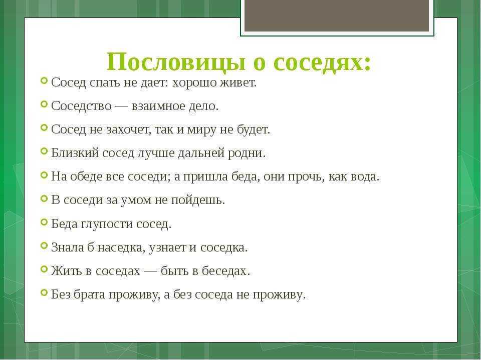 Пословицы о добрых отношениях соседей. пословицы про соседей и поговорки. пословицы про соседей. отношения с ними