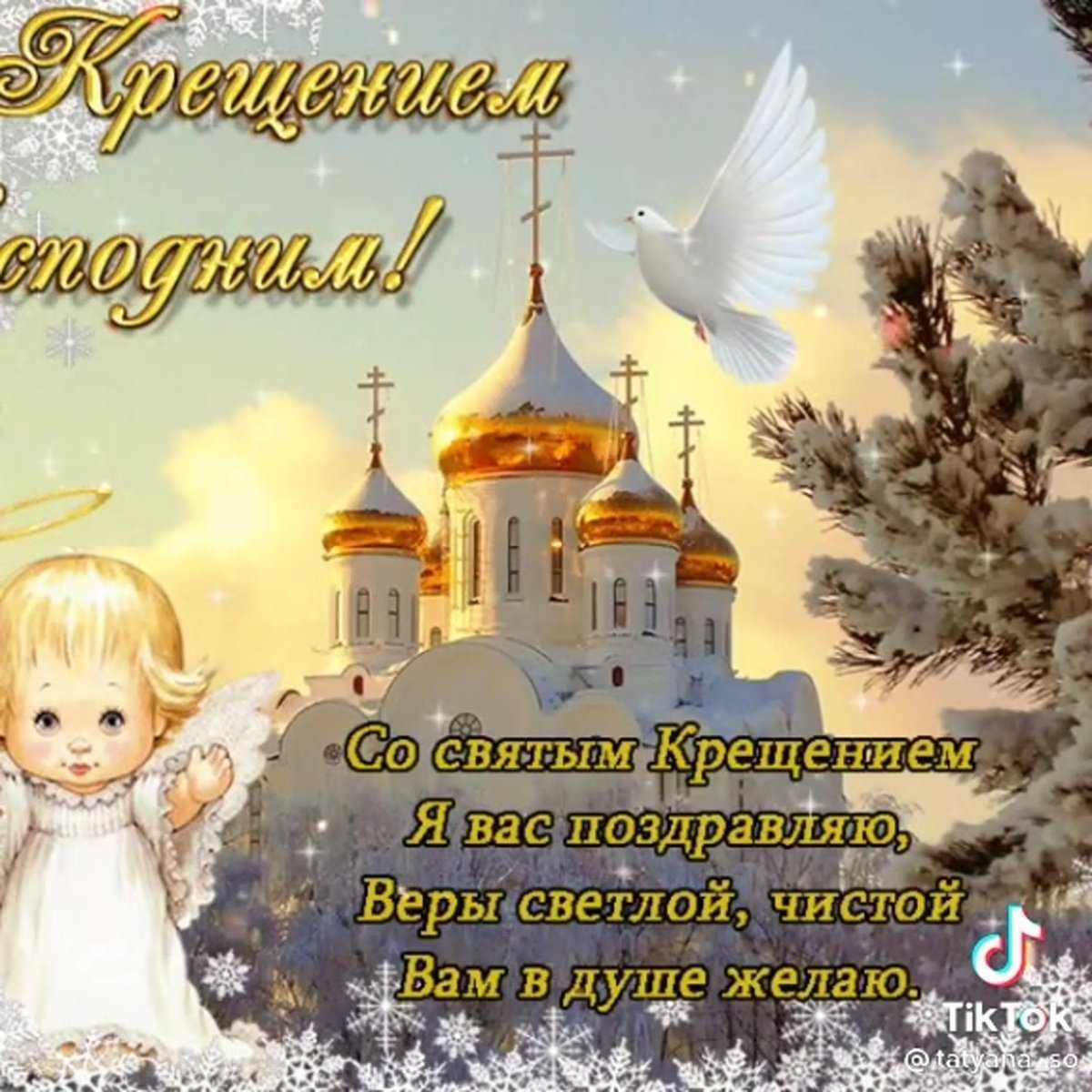 Красивые поздравления с крещением господним в стихах, прозе и картинках