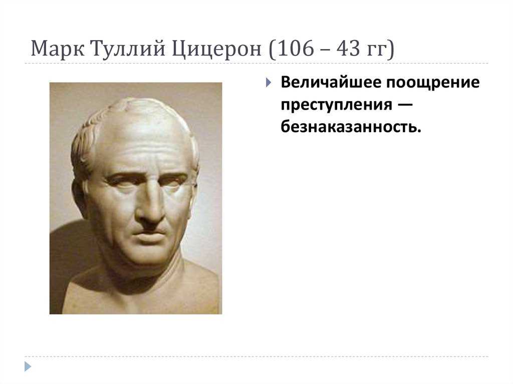Цицерон: цитаты