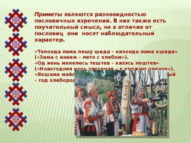 Пословицы и поговорки народов Мордовии показывают нам культурное богатсво и многообразие мордовского народа