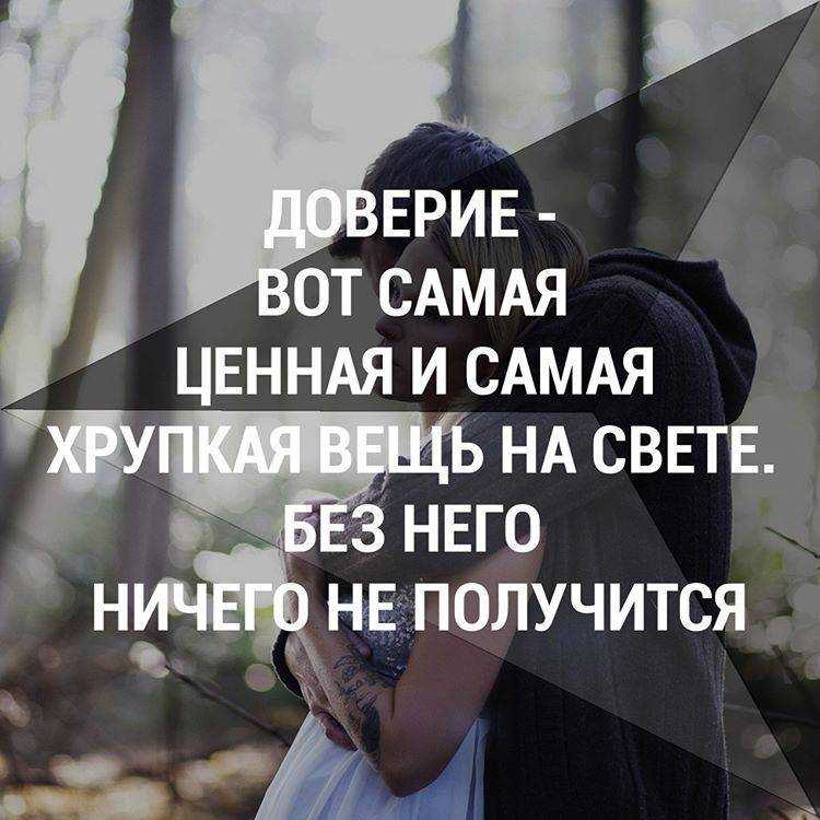 Статус тема никому не верю. статусы про доверие