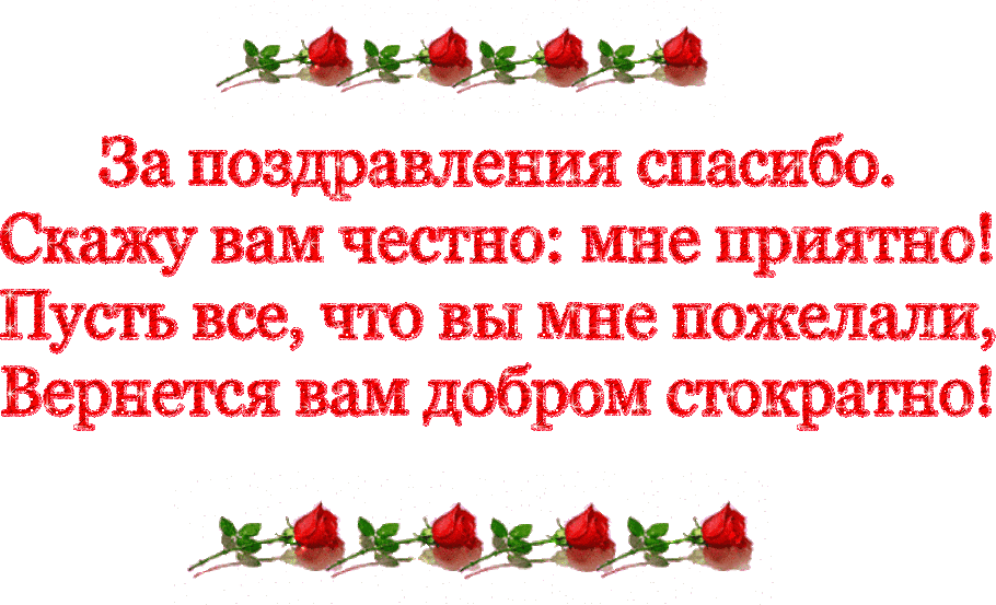 Статусы-благодарности в ответ на поздравления друзей