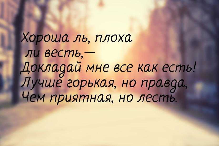 Афоризмы о лести Высказывания и цитаты о лести