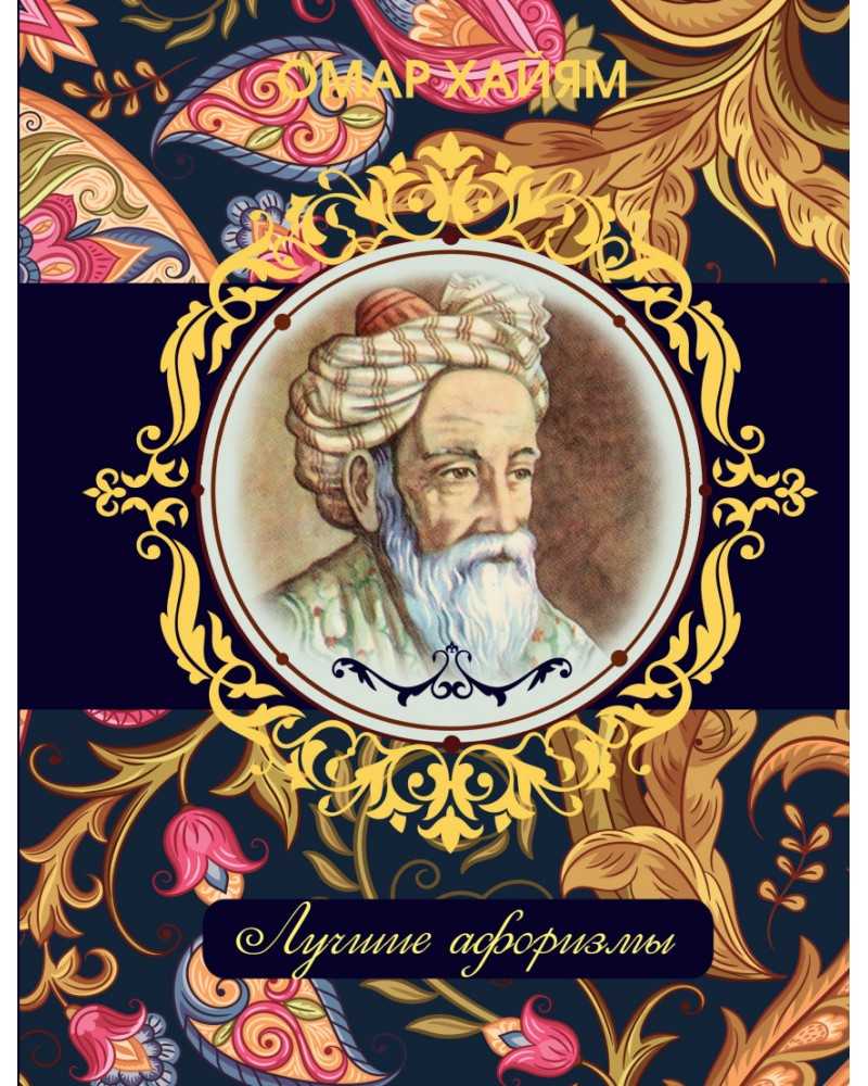 Избранные рубаи Омара Хайяма про счастье