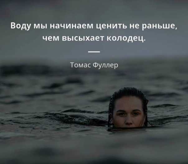 Статусы для социальных сетей, короткие высказывания, мудрые цитаты великих людей, а также фразы и мысли от пользователей сайта про воду