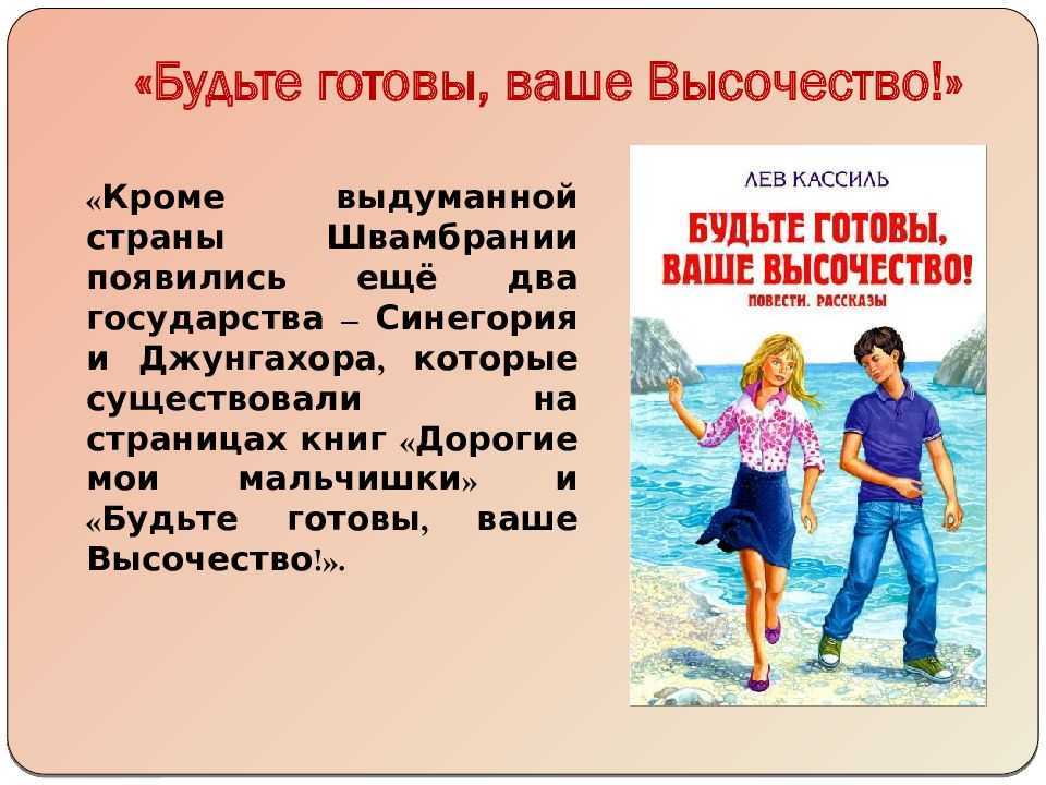 Лев кассиль ★ будьте готовы, ваше высочество читать книгу онлайн бесплатно