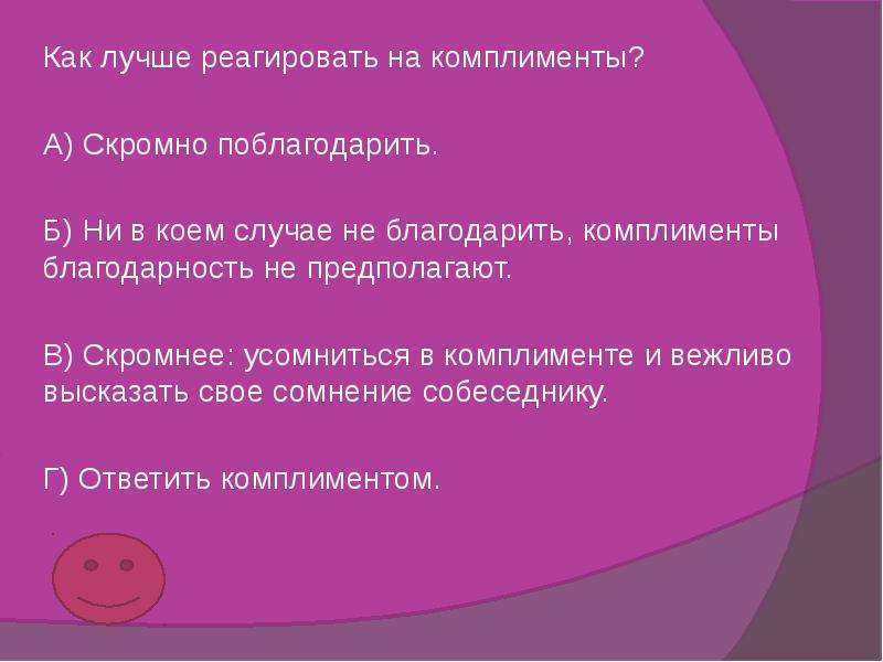 Что ответить на комплимент, кроме спасибо: 100 оригинальных ответов