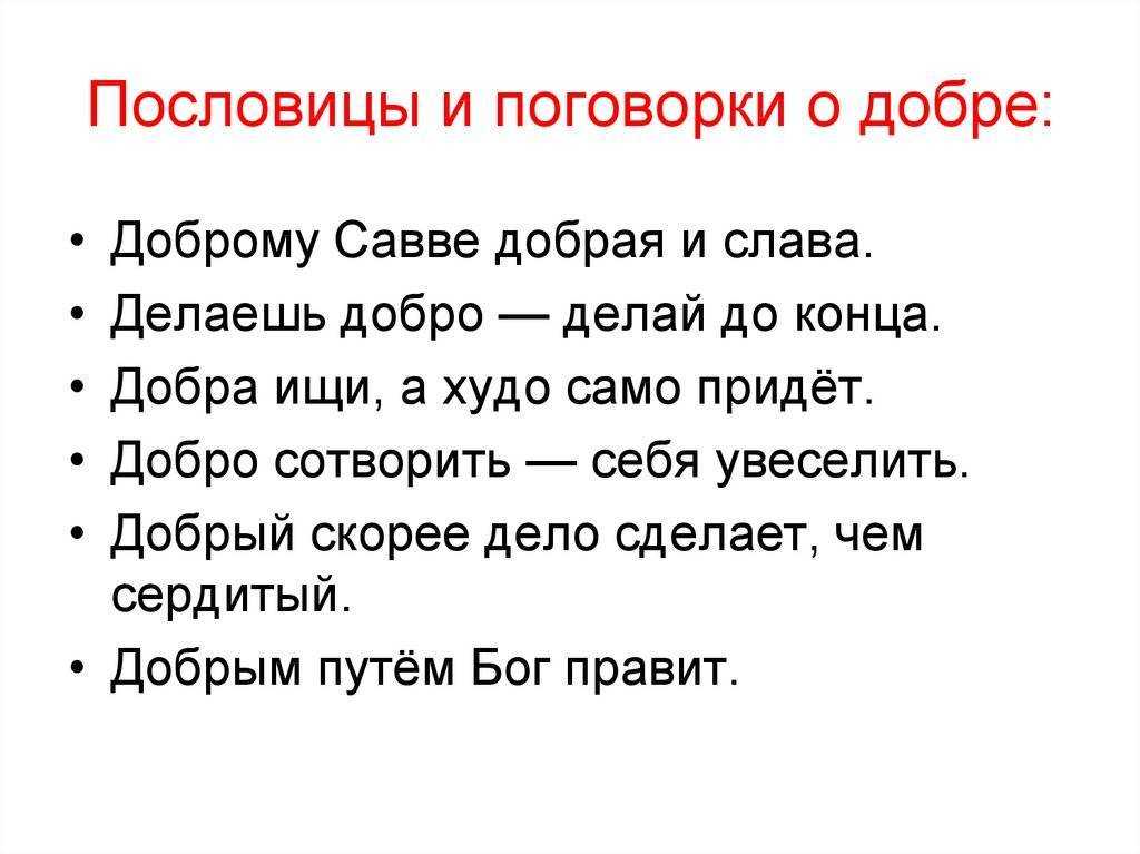 Пословицы и поговорки о человеческих 
			добродетелях