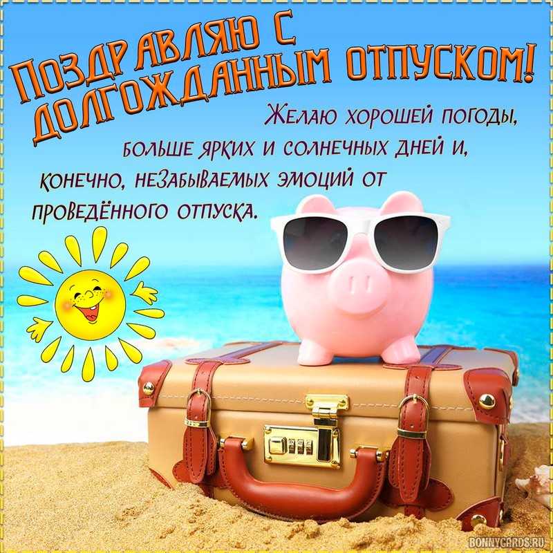 Прикольные стихи про отпуск — шутки юмора