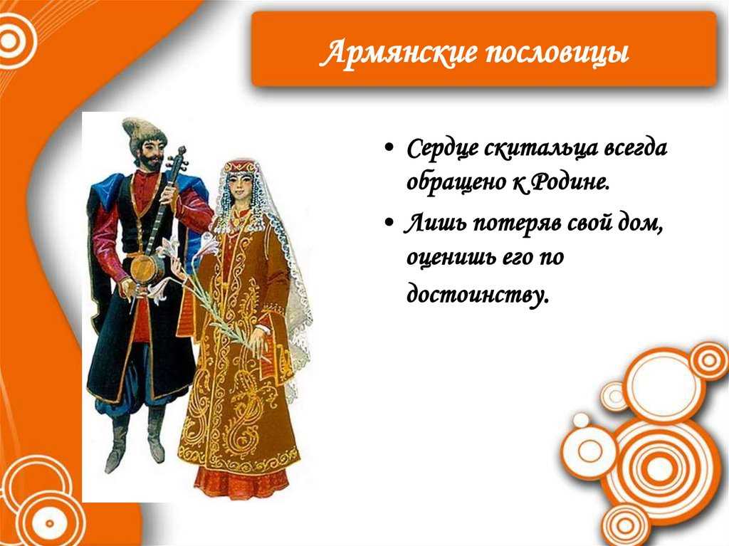 Пословицы и поговорки грузинские, узбекские, армянские и азербайджанские