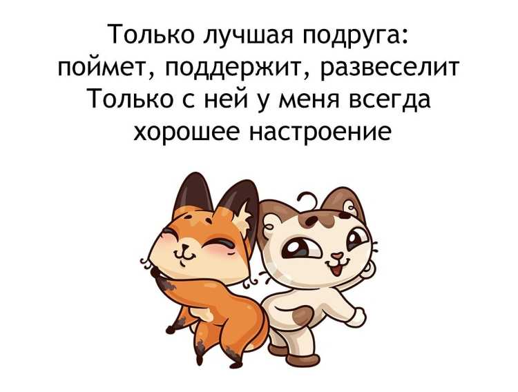 Короткие статусы про подруг со смыслом: цитаты до слез. цитаты о женской дружбе высказывание о женской дружбе