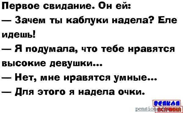 Анекдоты про свидание » шуток