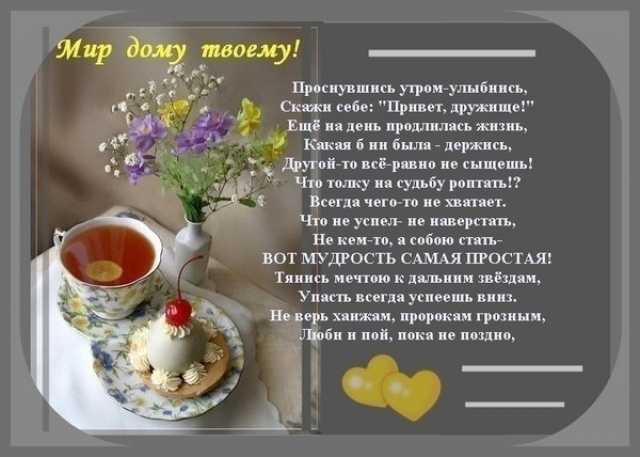Пожелания с добрым утром (в стихах) — 26 поздравлений — stost.ru  | поздравления с добрым утром, доброе утро, доброе утро картинки, открытки. страница 1