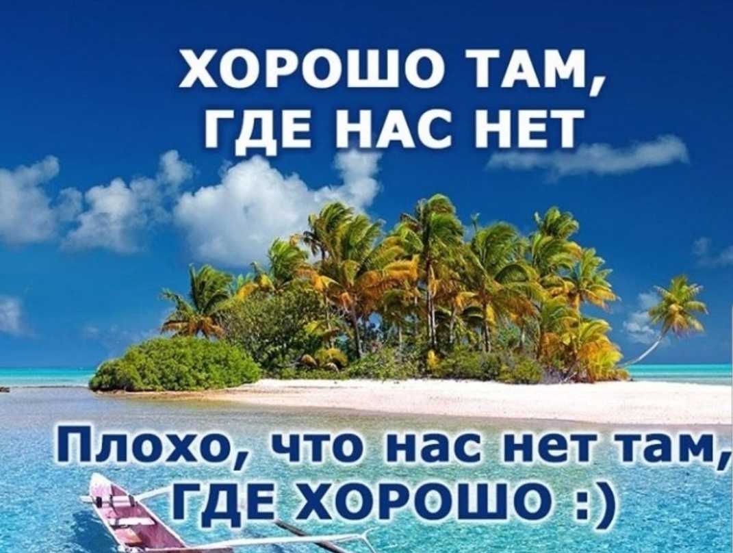 Хорошо там, где нас нет: что это значит?