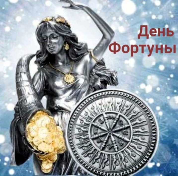 Желаю, чтоб фортуна мила была с тобою