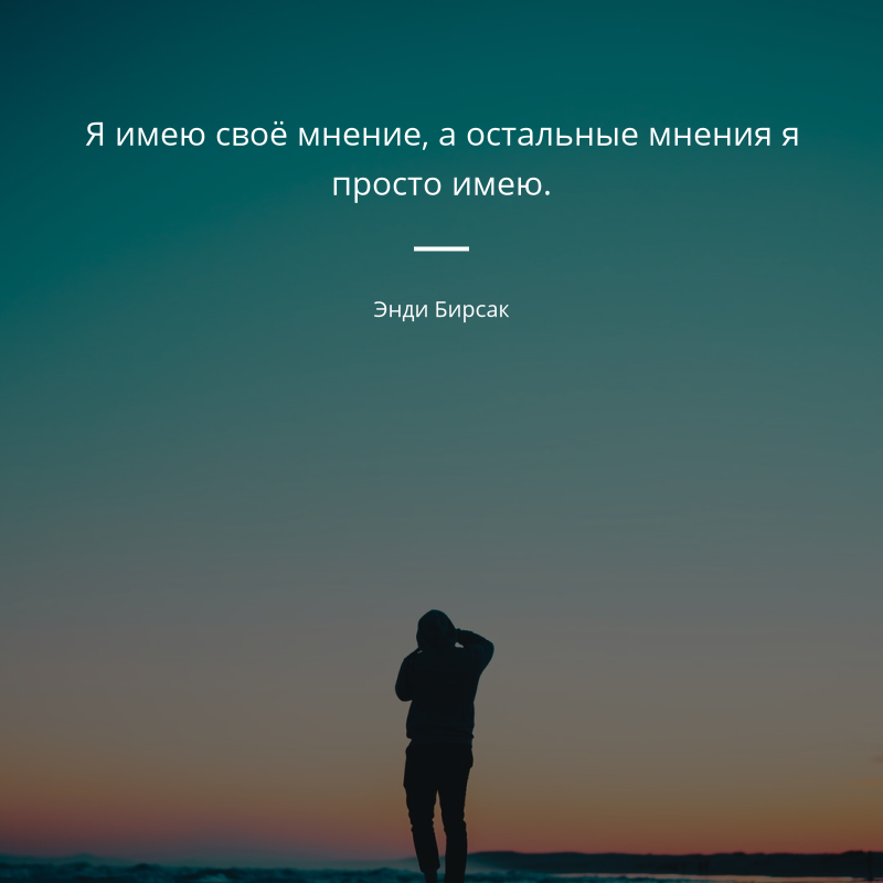 Статусы про чужое мнение