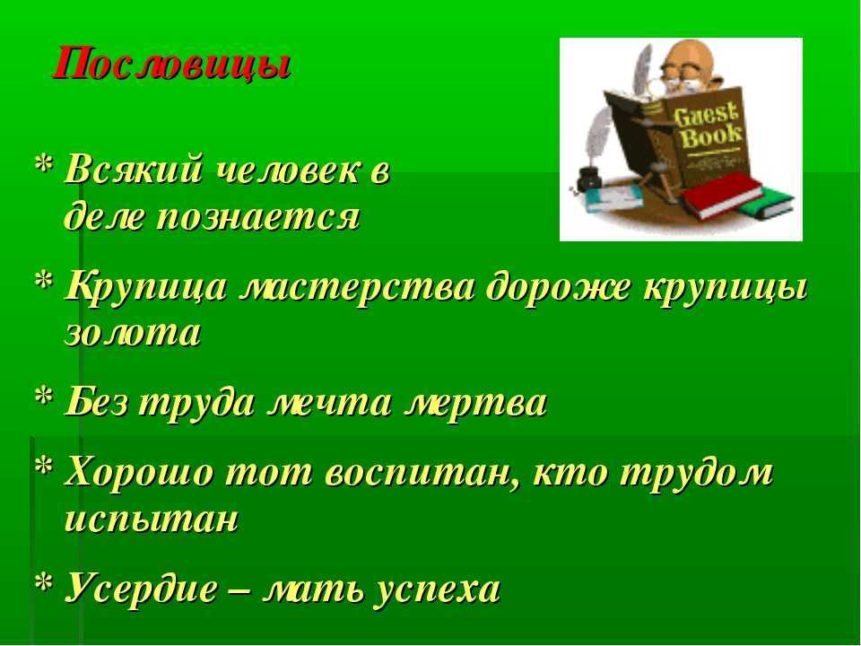 Пословицы и поговорки о воспитании