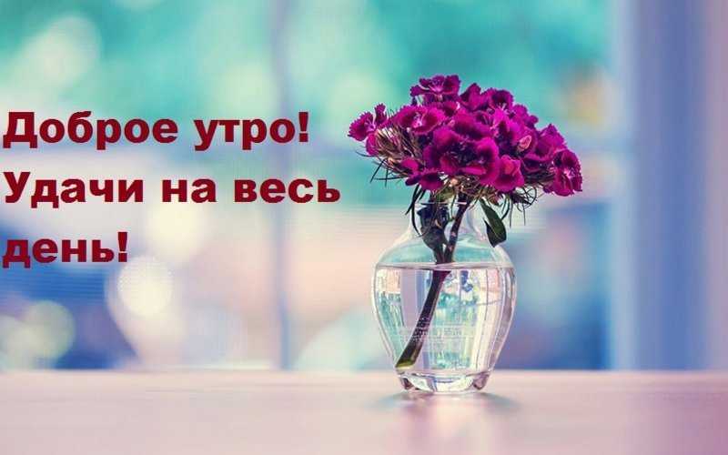Доброе утро красивые слова со смыслом; необычные нежные пожелания