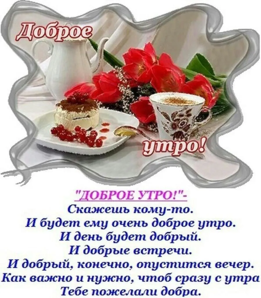 Пожелания с добрым утром лучшие короткие