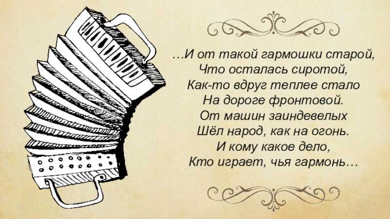Прикольные стихи про гармошку гармонь