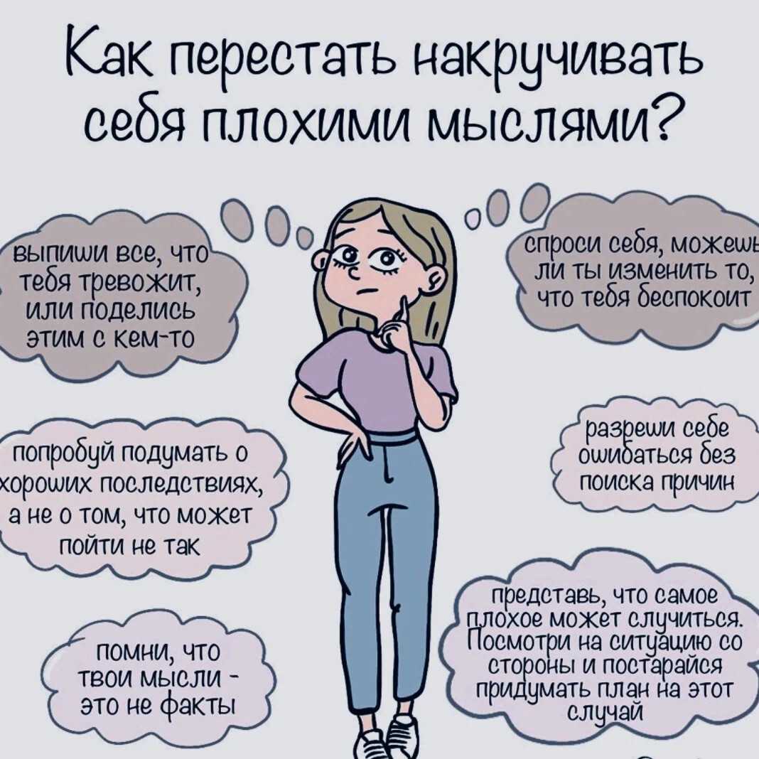 10 рекомендаций, как перестать переживать и накручивать себя