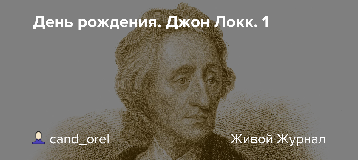 Афоризмы и цитаты джона локка. афоризмы и цитаты джона локка выдержки из работы «мысли о воспитании»