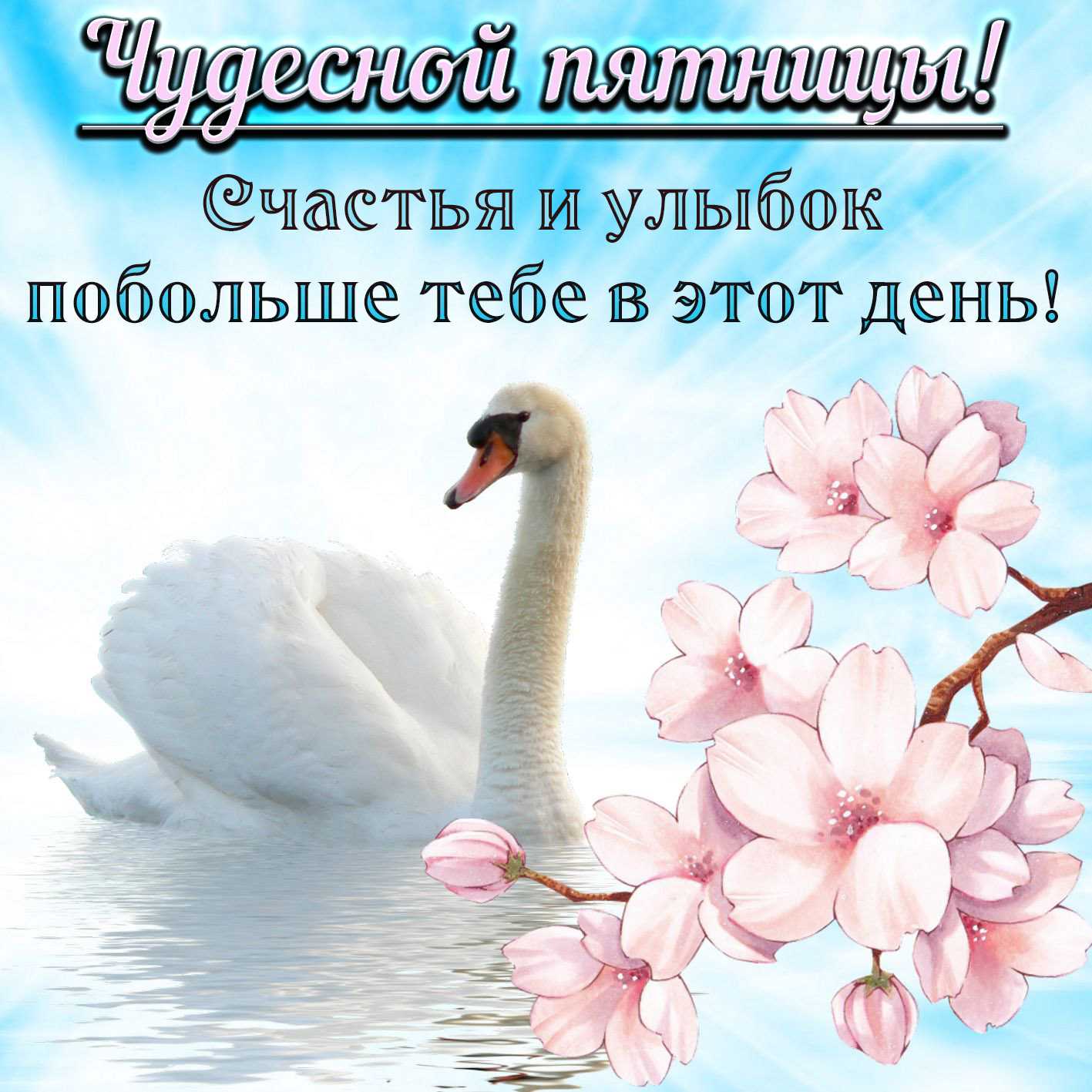 Пятница стихи короткие