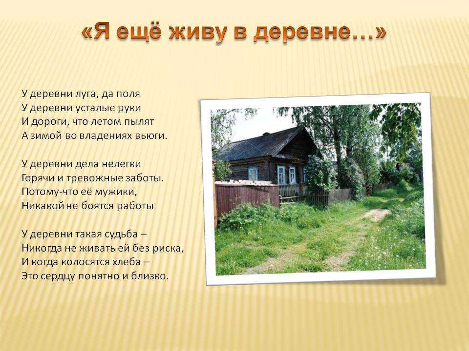 Стихи о деревне, селе, малой родине: красивые стихотворения про родную деревню детям - рустих