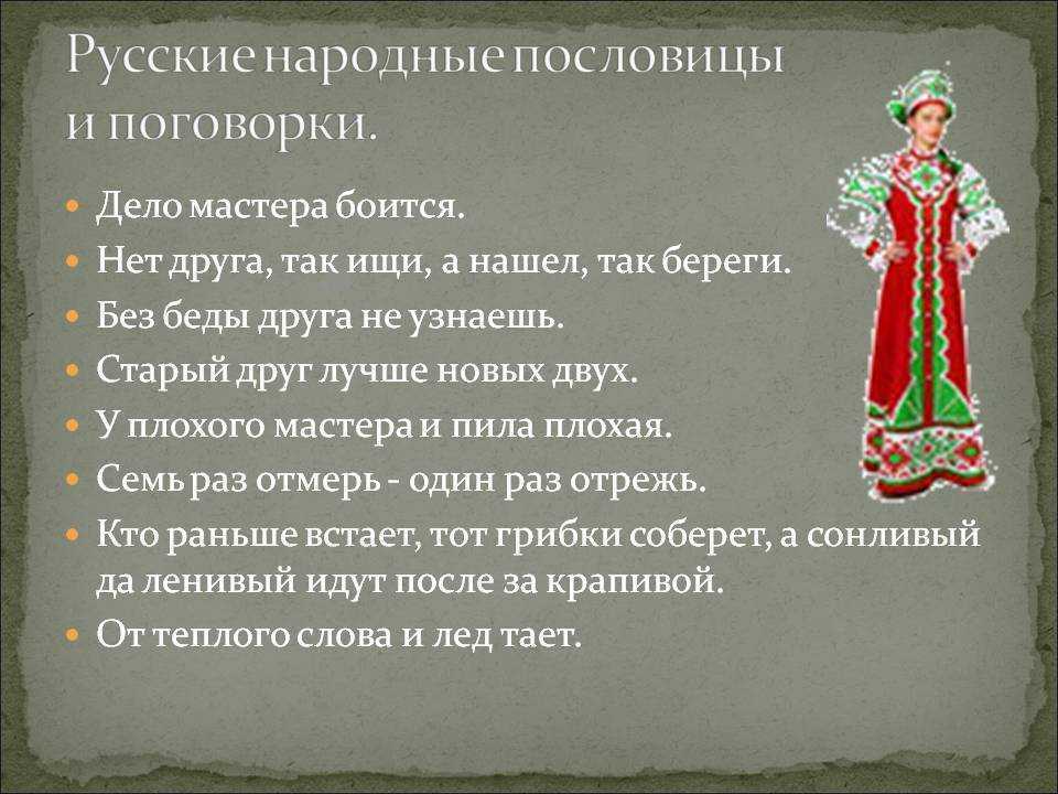 Мудрость русских пословиц и поговорок