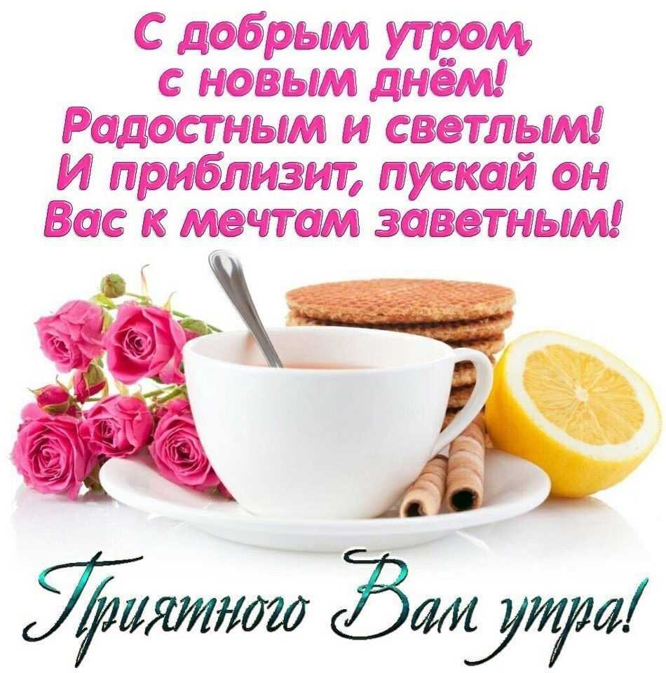 Пожелания с добрым утром красивые (стихи и проза)