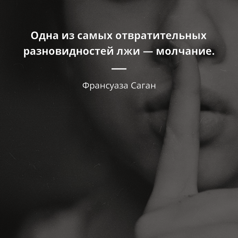 Не молчи цитаты. статусы и афоризмы про молчание и тишину