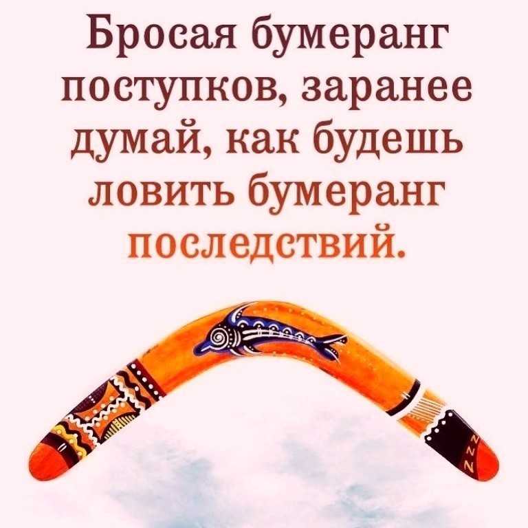 Статусы про бумеранг