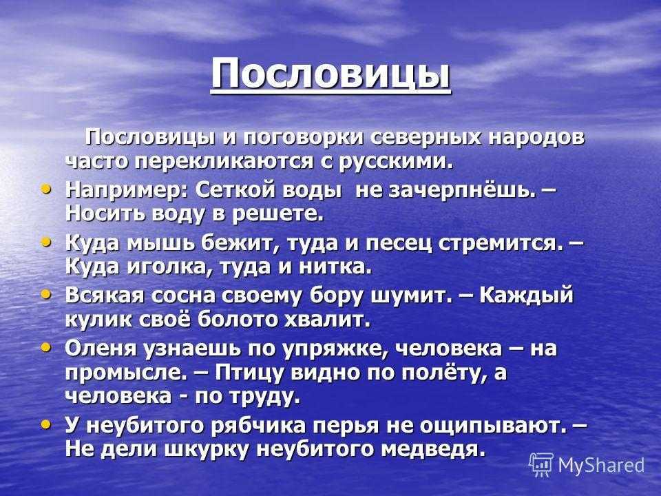 Пословицы народов ханты. Пословицы и поговорки народов. Пословицы народов севера. Пословицы и поговорки народов севера о дружбе. Пословицы северных народов.