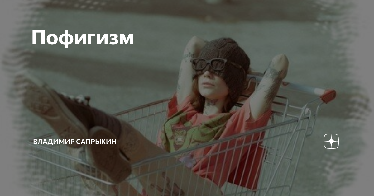 Искусство пофигизма