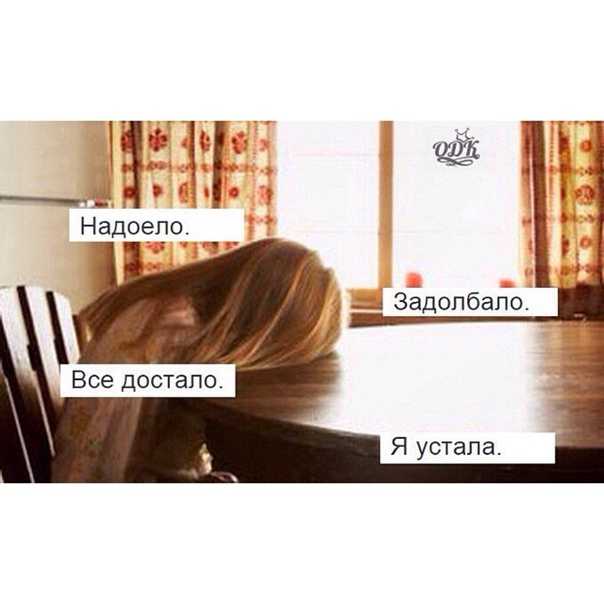 Статусы про усталость