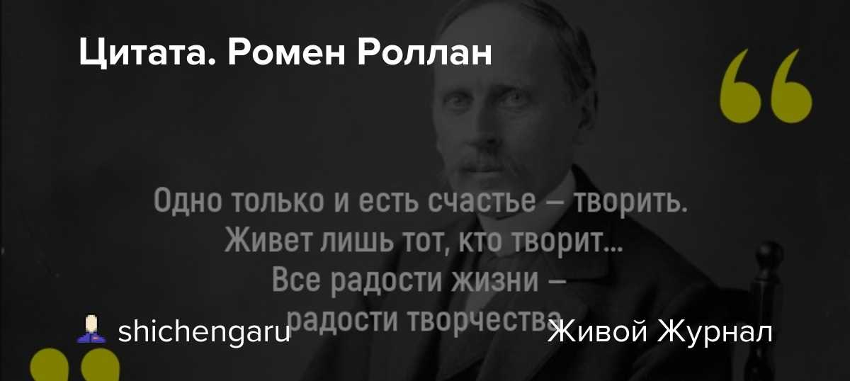 Ромен роллан - цитаты