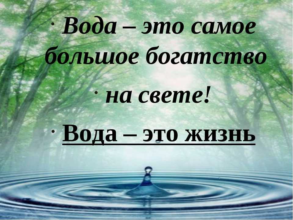 Презентация на тему: "да антуан де сент-экзюпери вода, у тебя нет ни вкуса, ни цвета, ни запаха, тебя невозможно описать, тобой наслаждаются, не ведая, что ты такое! нельзя.". скачать бесплатно и без регистрации.