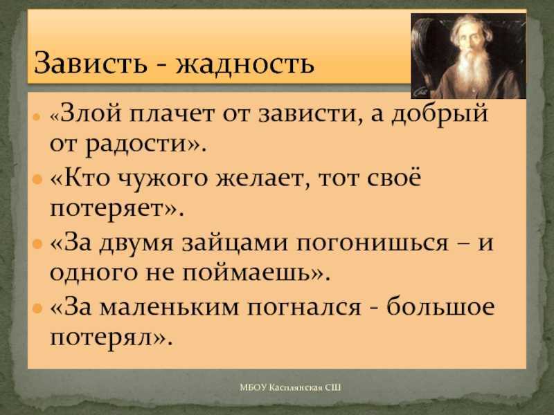 Про жадность и скупость. Поговорки про зависть. Пословицы про жадность.