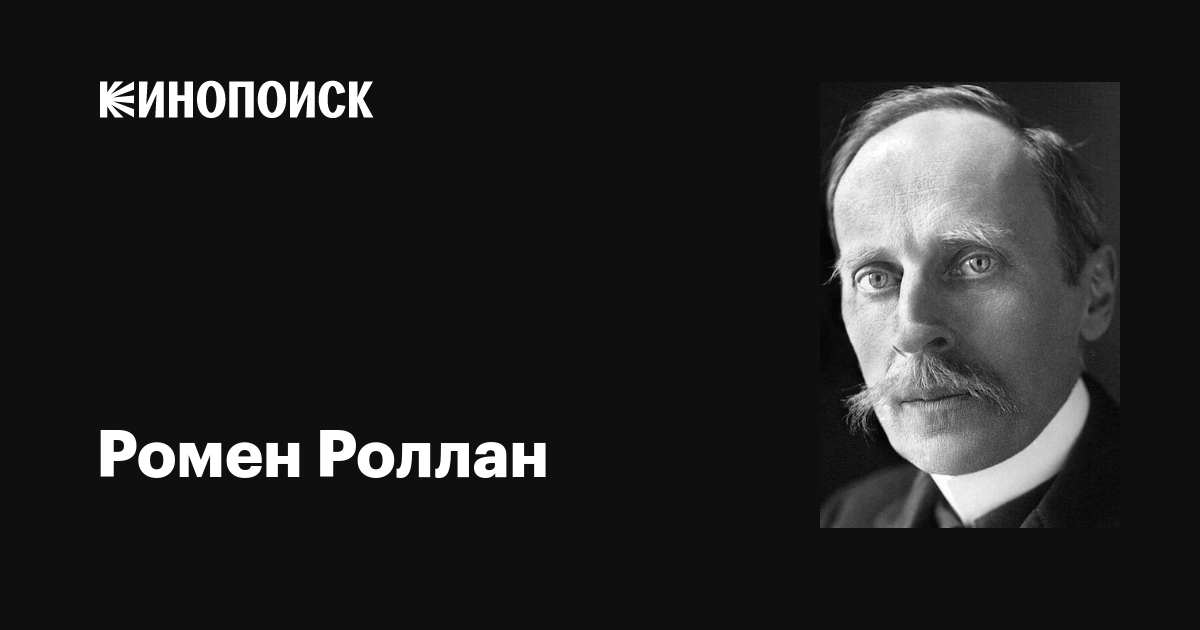 Ромен роллан