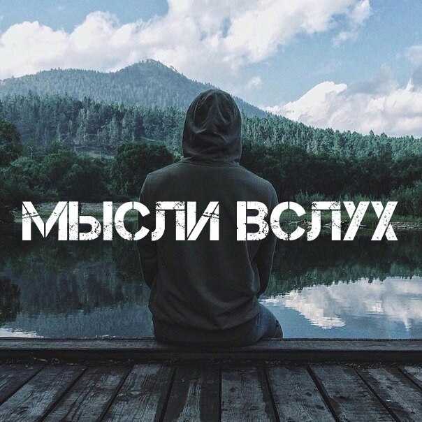 Мудрые цитаты и мысли великих людей на каждый день