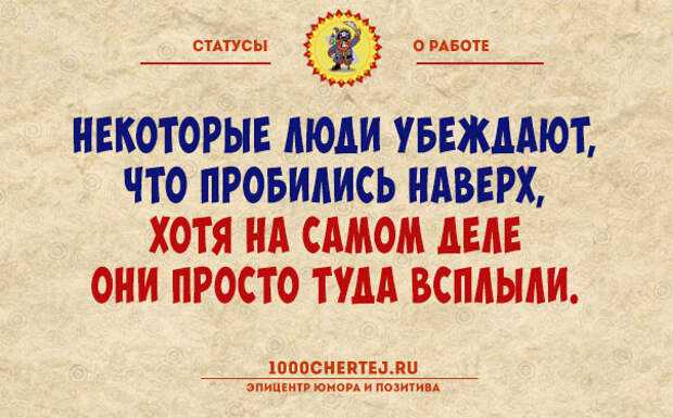 Статусы про работу