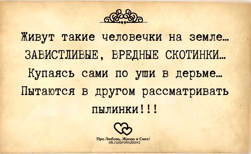 Ловкие статусы про зависть и сплетников