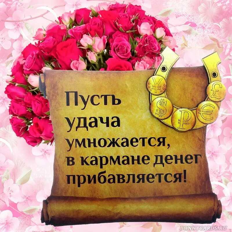 Удачи во всех сферах жизни поздравление