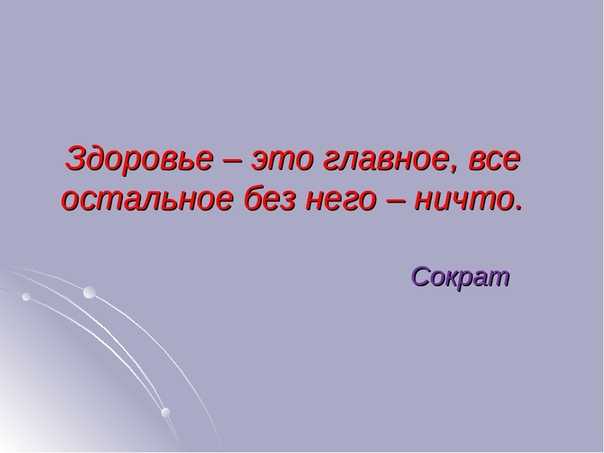Статусы про здоровье прикольные