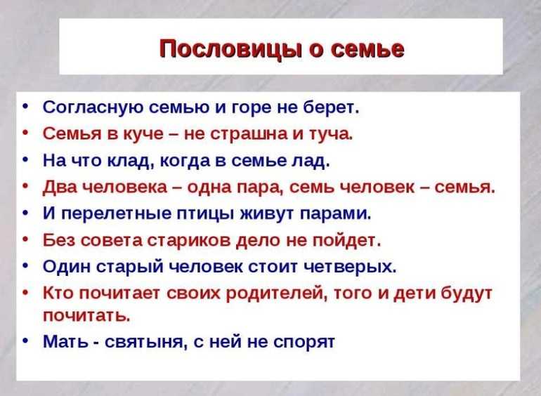 Пословицы о семье: народная мудрость о семейных ценностях, семье и родственниках. пословицы о семье разных народов мира. русские пословицы о семье для детей