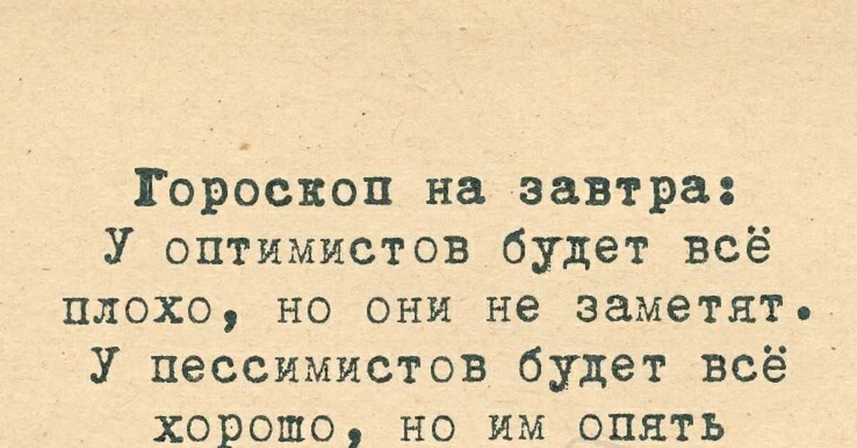 Оптимизм и пессимизм