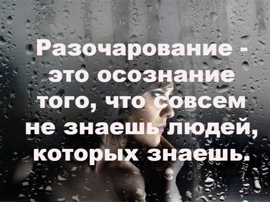 Про разочарование – статусы и цитаты со смыслом, грустные