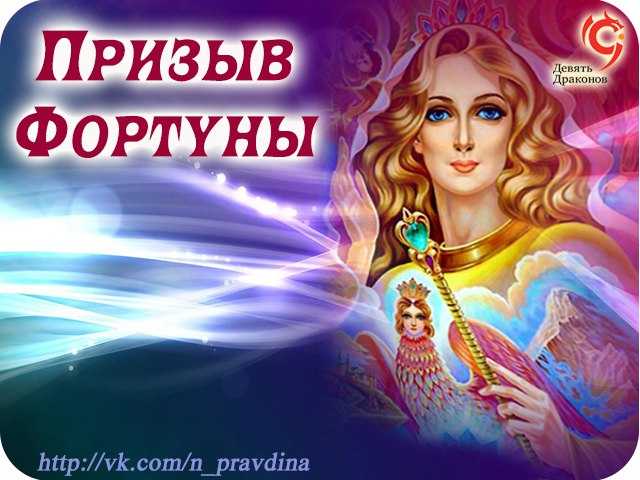 День фортуны