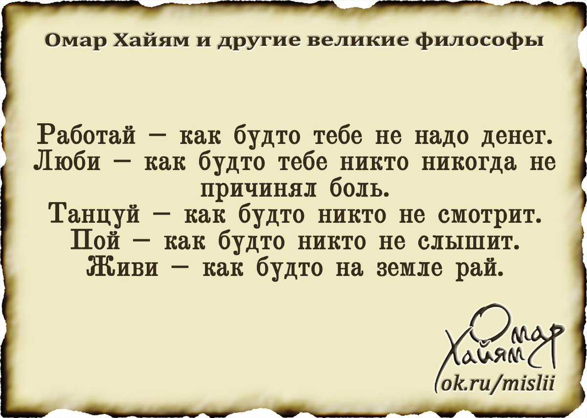 Омар хайям о жизни и женщинах.