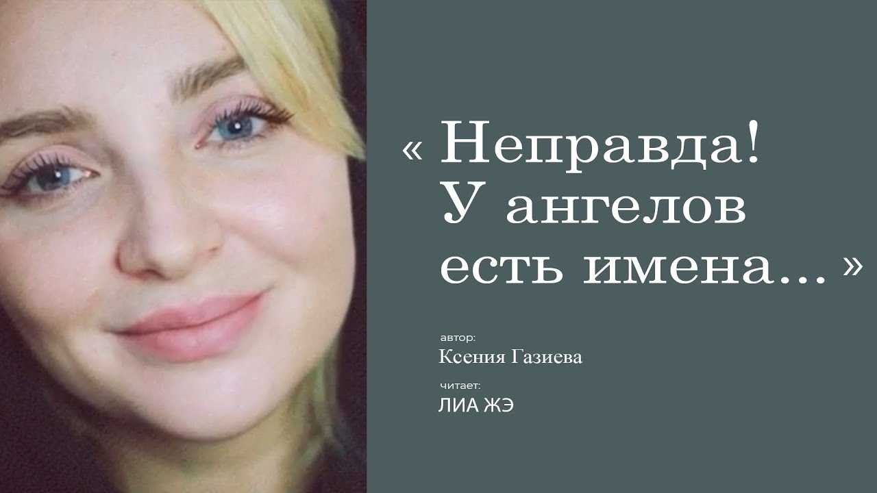 Избранные стихотворения и цитаты Газиевой Ксении
